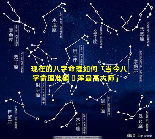 现在的八字命理如何「当今八字命理准确 ☘ 率最高大师」